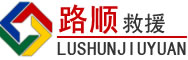 长兴道路救援